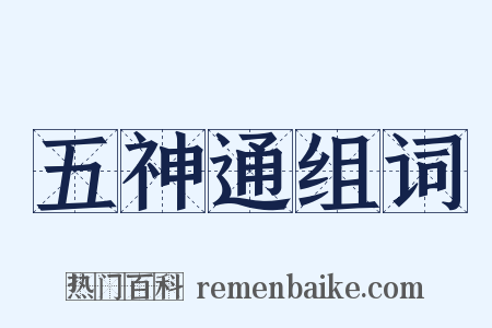 五神通组词是什么意思的图片